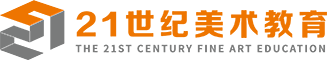21世纪美术教育应邀参加2018中国美术教育行业峰会