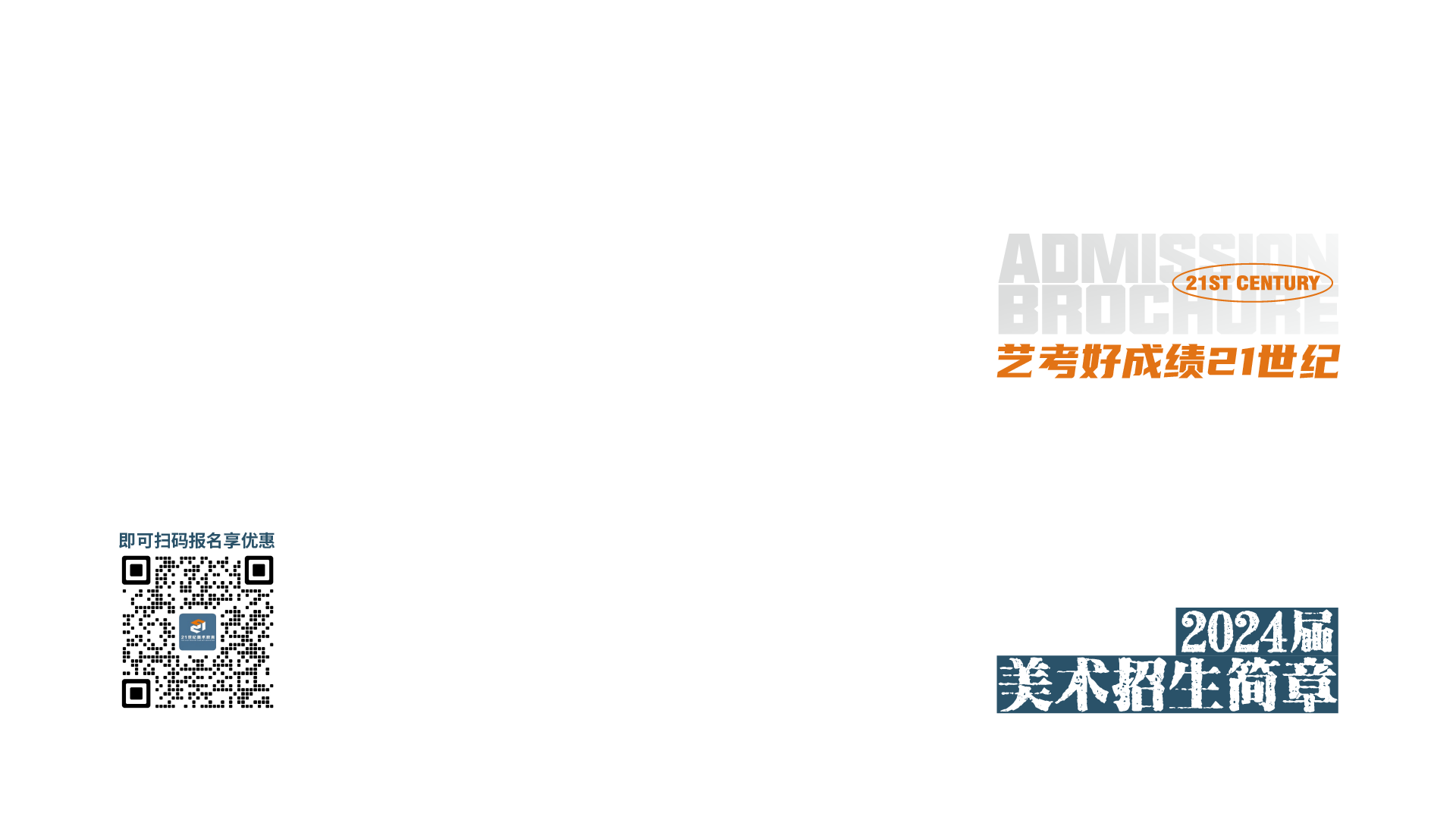 美术招生简章